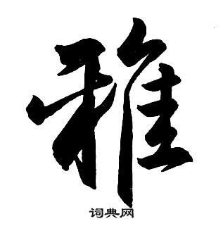 雅字的意思|雅的意思，雅字的意思